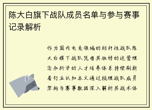 陈大白旗下战队成员名单与参与赛事记录解析