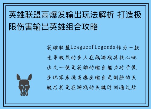 英雄联盟高爆发输出玩法解析 打造极限伤害输出英雄组合攻略