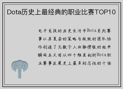 Dota历史上最经典的职业比赛TOP10