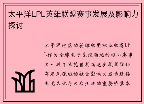 太平洋LPL英雄联盟赛事发展及影响力探讨