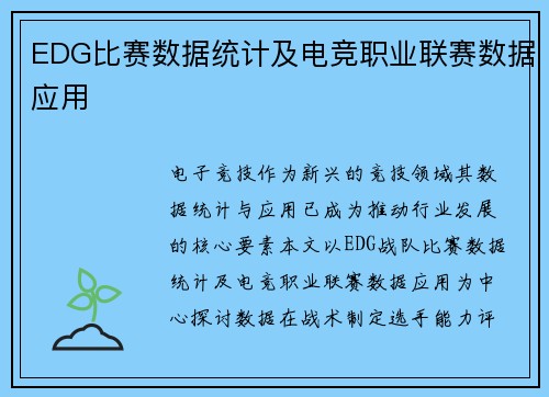 EDG比赛数据统计及电竞职业联赛数据应用