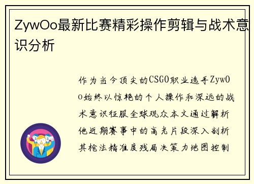 ZywOo最新比赛精彩操作剪辑与战术意识分析