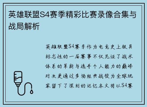 英雄联盟S4赛季精彩比赛录像合集与战局解析
