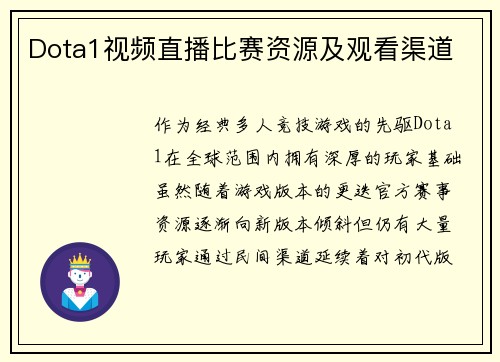 Dota1视频直播比赛资源及观看渠道