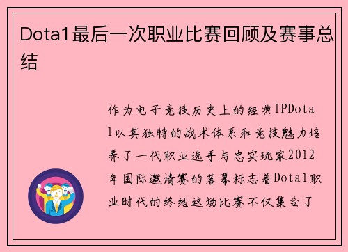 Dota1最后一次职业比赛回顾及赛事总结