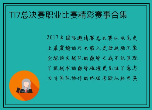 TI7总决赛职业比赛精彩赛事合集