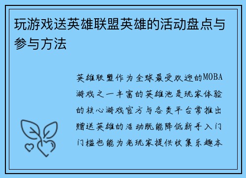 玩游戏送英雄联盟英雄的活动盘点与参与方法