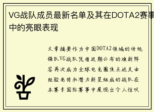 VG战队成员最新名单及其在DOTA2赛事中的亮眼表现
