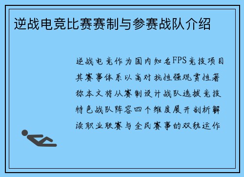 逆战电竞比赛赛制与参赛战队介绍