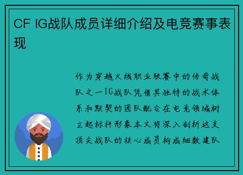 CF IG战队成员详细介绍及电竞赛事表现