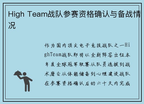 High Team战队参赛资格确认与备战情况