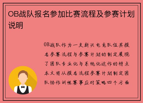 OB战队报名参加比赛流程及参赛计划说明